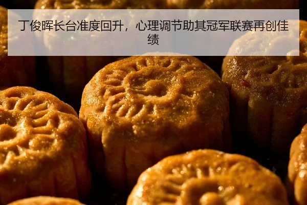 ding-jun-hui-zhang-tai-zhun-du-hui-sheng-xin-li-tiao-jie-zhu-qi-guan-jun-lian-sai-zai-chuang-jia-ji-2-243.jpg