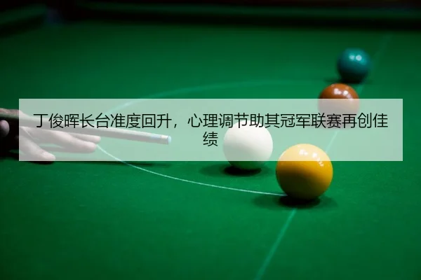 ding-jun-hui-zhang-tai-zhun-du-hui-sheng-xin-li-tiao-jie-zhu-qi-guan-jun-lian-sai-zai-chuang-jia-ji-3-313.jpg