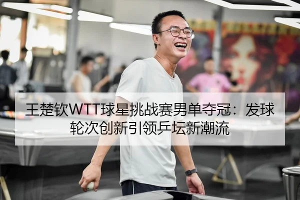wang-chu-qin-qiu-xing-tiao-zhan-sai-nan-dan-duo-guan-fa-qiu-lun-ci-chuang-xin-yin-ling-ping-tan-xin-chao-liu-2-359.jpg