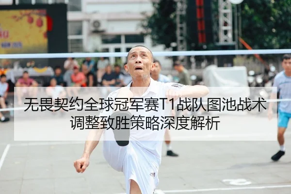 wu-wei-qi-yue-quan-qiu-guan-jun-sai-zhan-dui-tu-chi-zhan-shu-tiao-zheng-zhi-sheng-ce-lve-shen-du-jie-xi-2-289.jpg