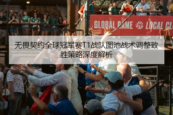 wu-wei-qi-yue-quan-qiu-guan-jun-sai-zhan-dui-tu-chi-zhan-shu-tiao-zheng-zhi-sheng-ce-lve-shen-du-jie-xi-3-833.jpg