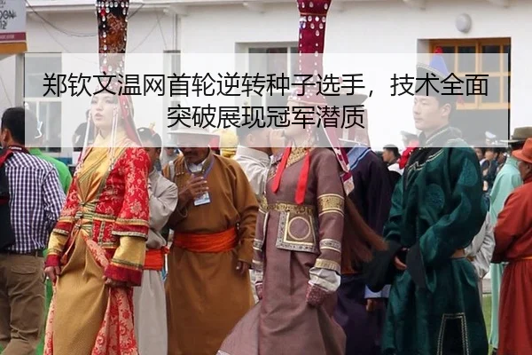 zheng-qin-wen-wen-wang-shou-lun-ni-zhuan-zhong-zi-xuan-shou-ji-shu-quan-mian-tu-po-zhan-xian-guan-jun-qian-zhi-2-906.jpg