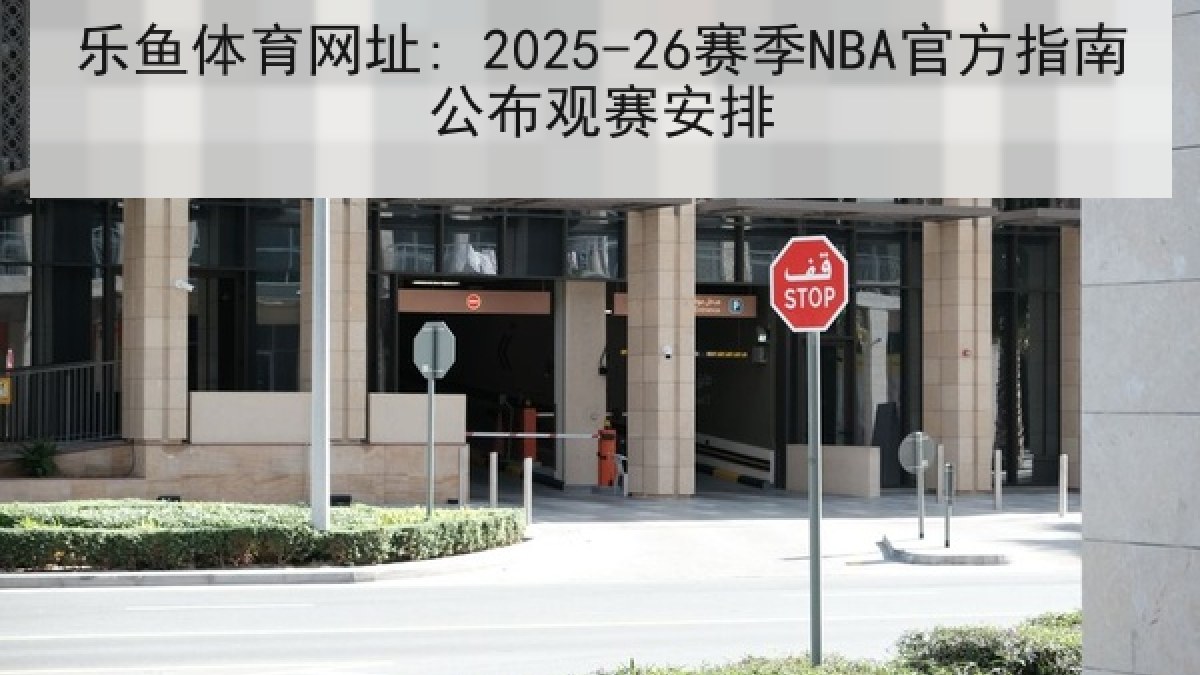 乐鱼体育网址: 2025-26赛季NBA官方指南公布观赛安排