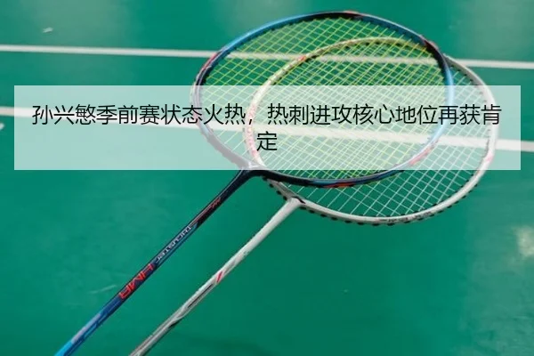 孙兴慜季前赛状态火热，热刺进攻核心地位再获肯定