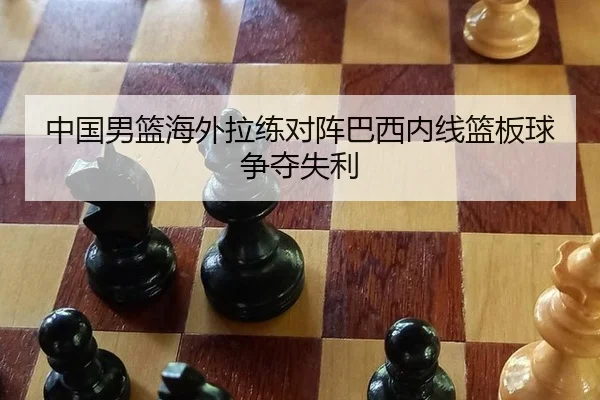 zhong-guo-nan-lan-hai-wai-la-lian-dui-zhen-ba-xi-nei-xian-lan-ban-qiu-zheng-duo-shi-li-2-680.jpg
