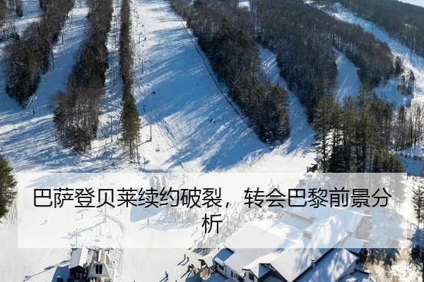 ba-sa-deng-bei-lai-xu-yue-po-lie-zhuan-hui-ba-li-qian-jing-fen-xi-3-699.jpg