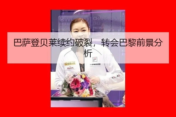 巴萨登贝莱续约破裂，转会巴黎前景分析
