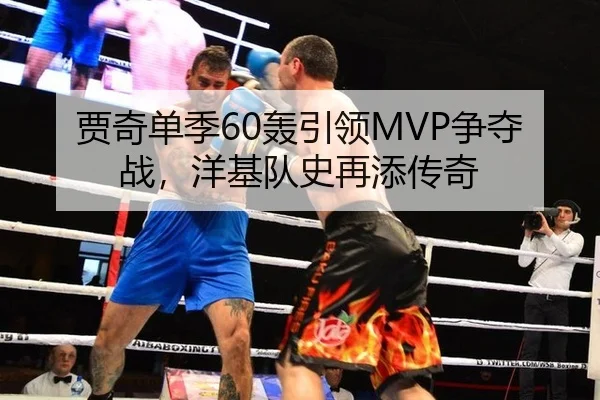 贾奇单季60轰引领MVP争夺战，洋基队史再添传奇