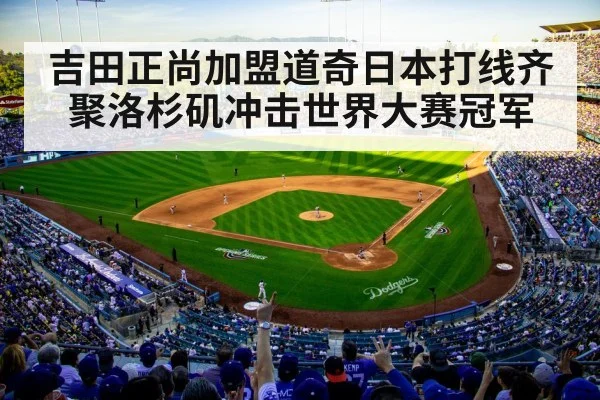 吉田正尚加盟道奇日本打线齐聚洛杉矶冲击世界大赛冠军
