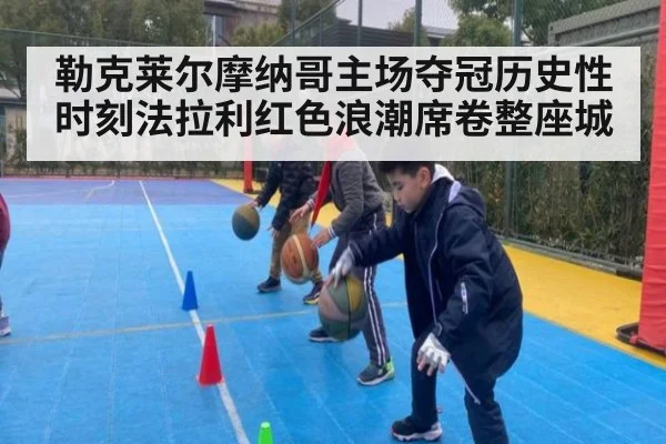 勒克莱尔摩纳哥主场夺冠历史性时刻法拉利红色浪潮席卷整座城