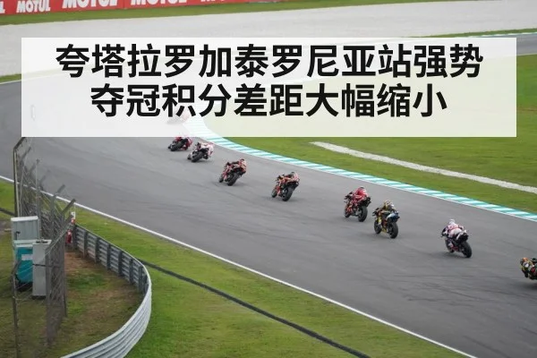 夸塔拉罗加泰罗尼亚站强势夺冠积分差距大幅缩小