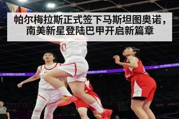 帕尔梅拉斯正式签下马斯坦图奥诺，南美新星登陆巴甲开启新篇章