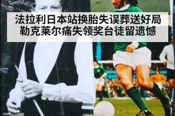 法拉利日本站换胎失误葬送好局 勒克莱尔痛失领奖台徒留遗憾