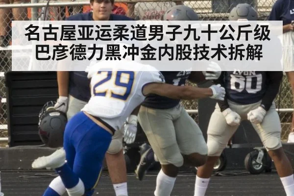 名古屋亚运柔道男子九十公斤级巴彦德力黑冲金内股技术拆解