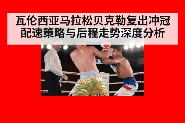 瓦伦西亚马拉松贝克勒复出冲冠配速策略与后程走势深度分析