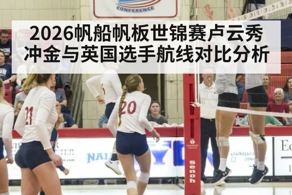 2026帆船帆板世锦赛卢云秀冲金与英国选手航线对比分析