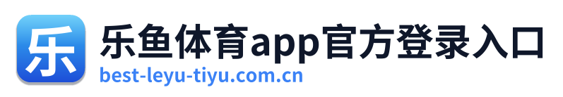 乐鱼体育app官方登录入口